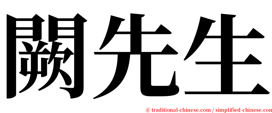 闕先生 serif font