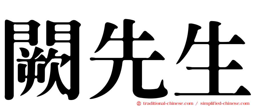 闕先生