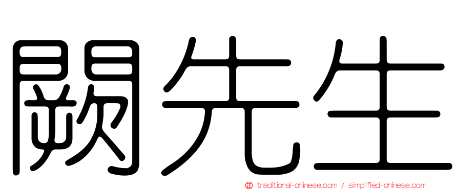 闕先生