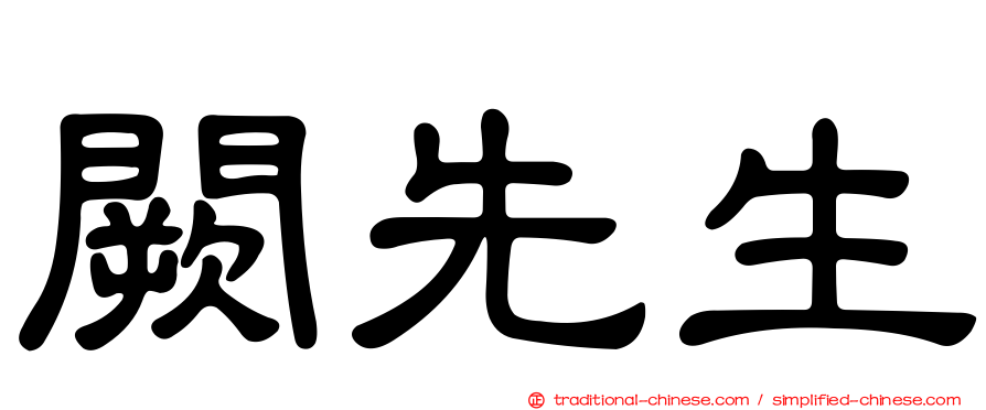 闕先生