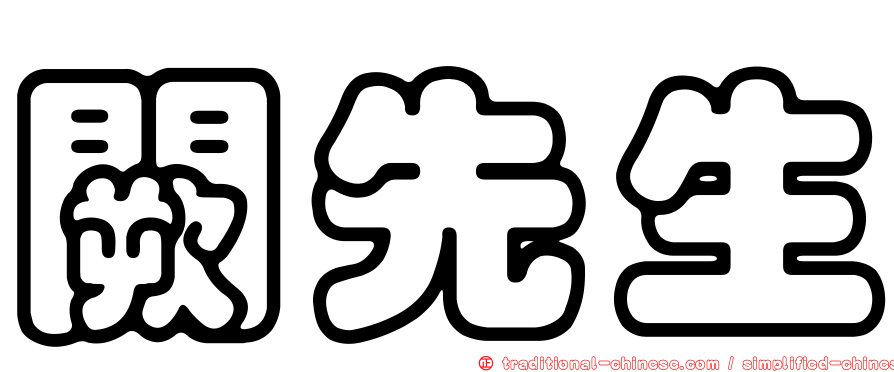 闕先生