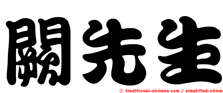 闕先生