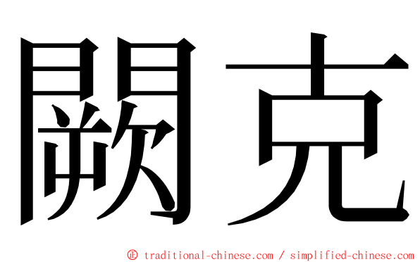 闕克 ming font