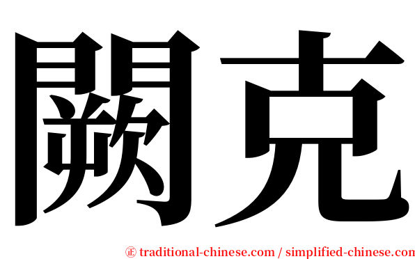 闕克 serif font