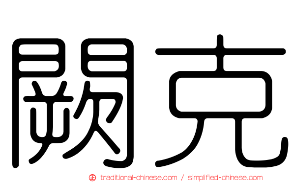 闕克