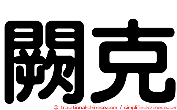 闕克
