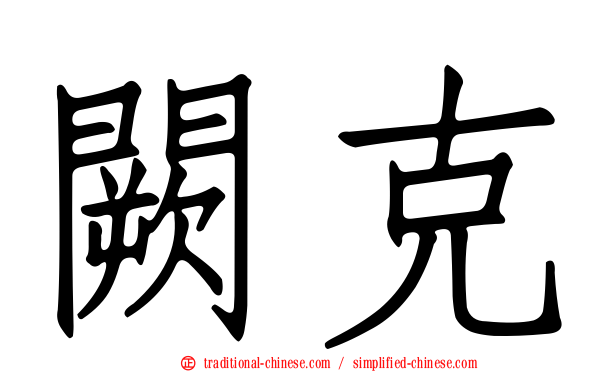 闕克