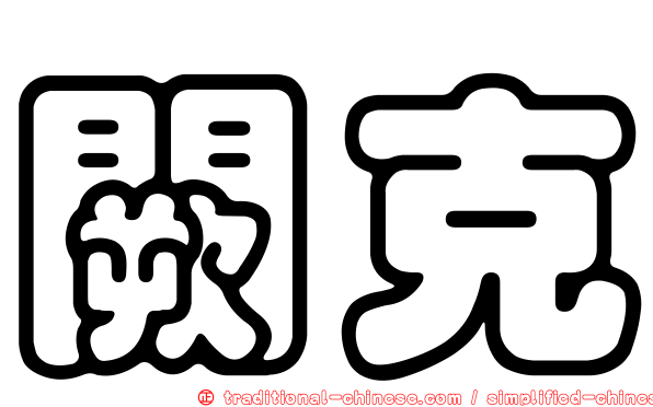 闕克
