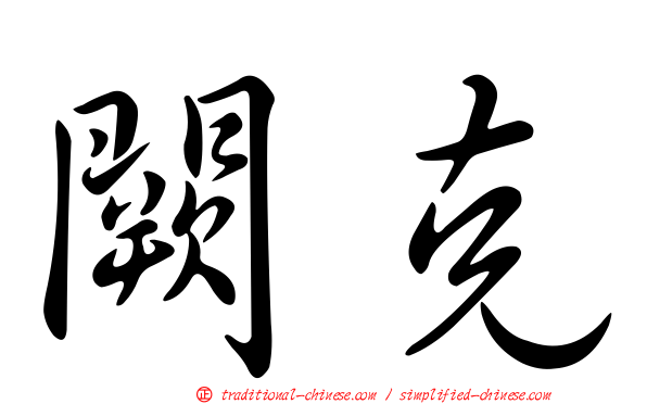 闕克
