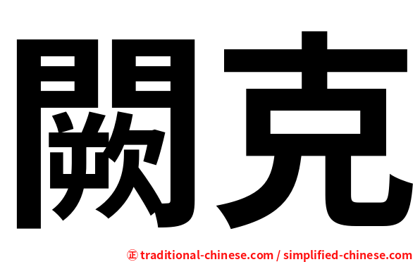 闕克