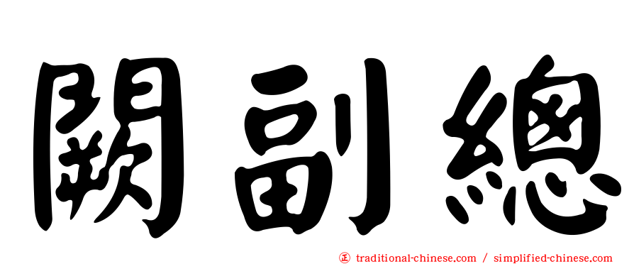 闕副總
