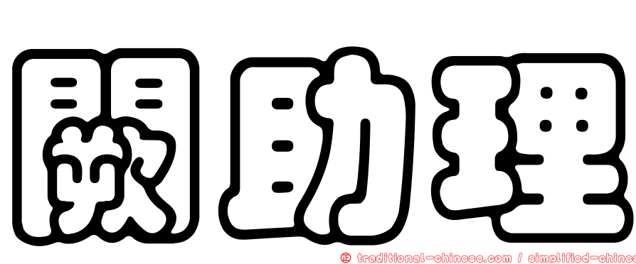 闕助理