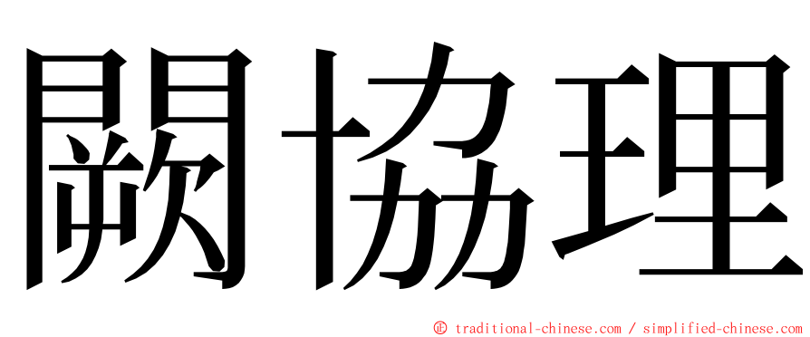 闕協理 ming font