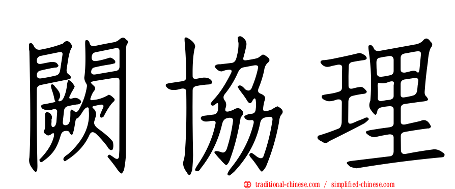 闕協理