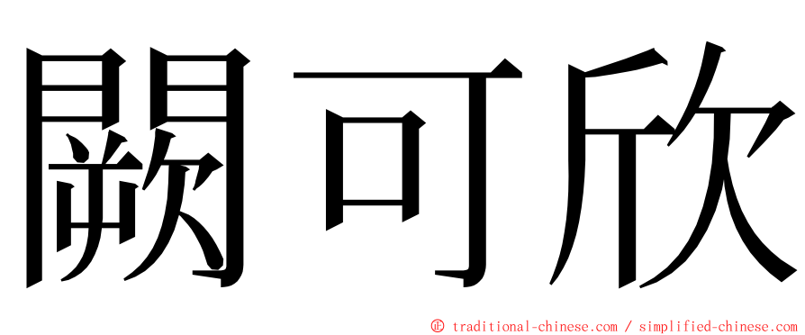 闕可欣 ming font