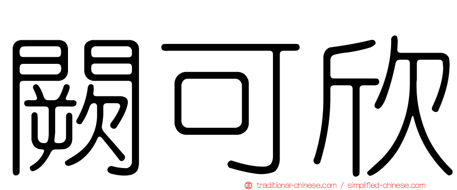 闕可欣