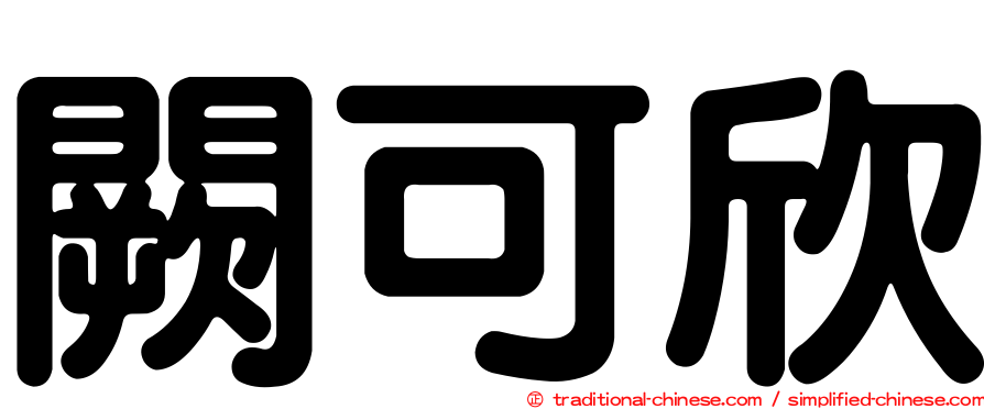 闕可欣