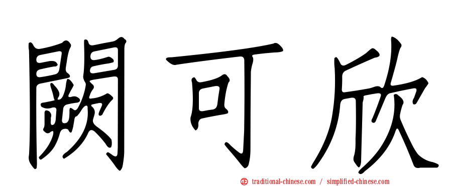 闕可欣