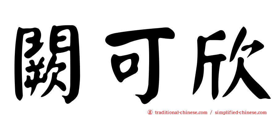 闕可欣