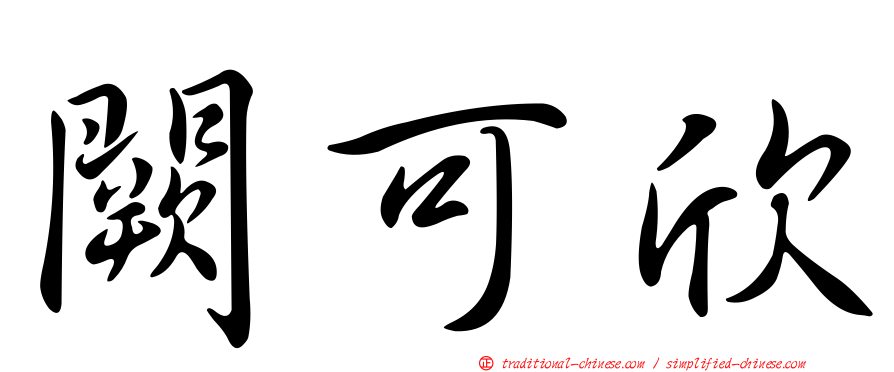 闕可欣