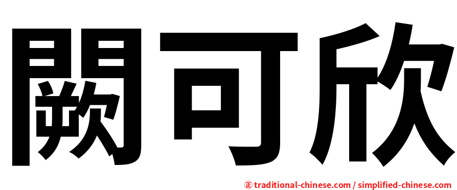 闕可欣