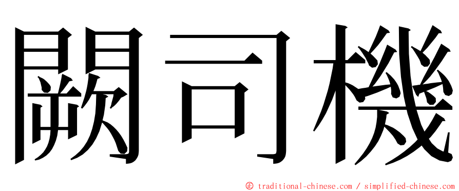 闕司機 ming font