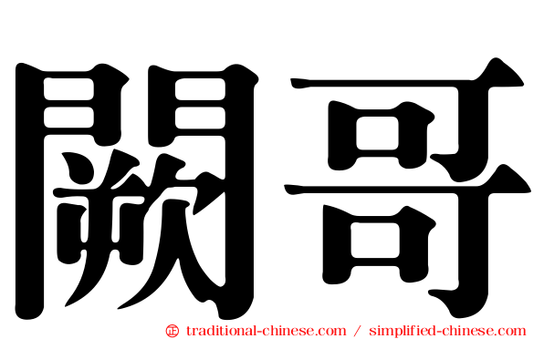 闕哥
