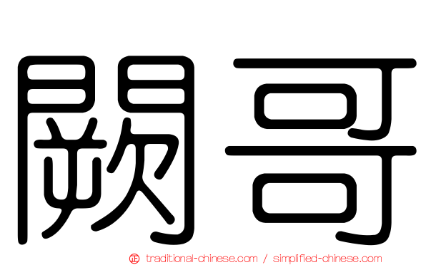闕哥