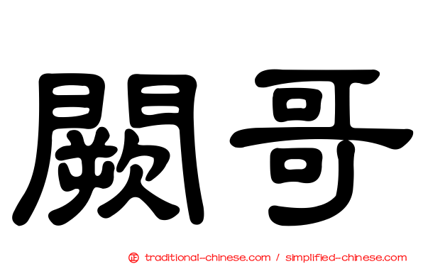 闕哥