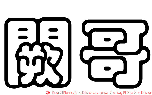 闕哥