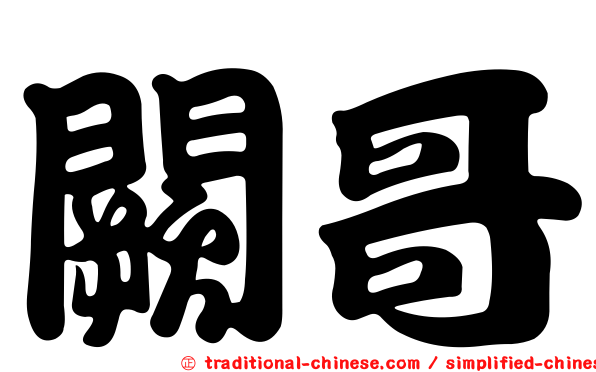 闕哥
