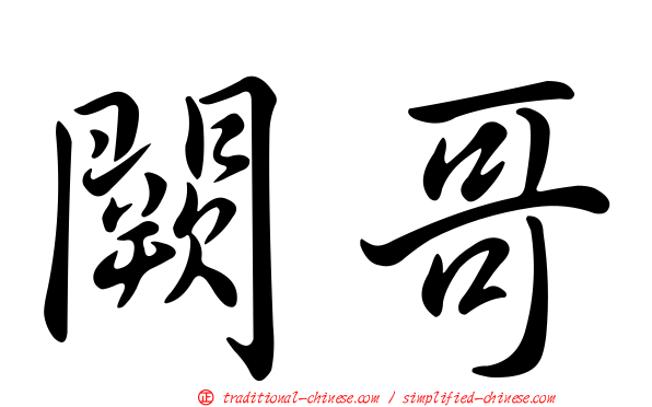 闕哥