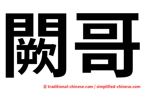 闕哥