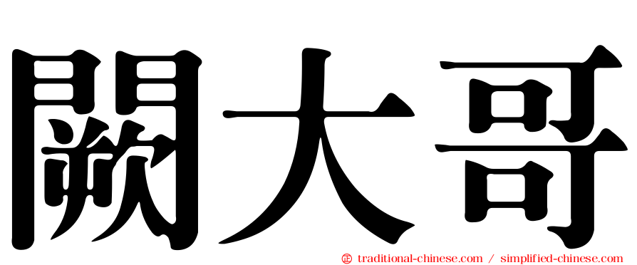 闕大哥