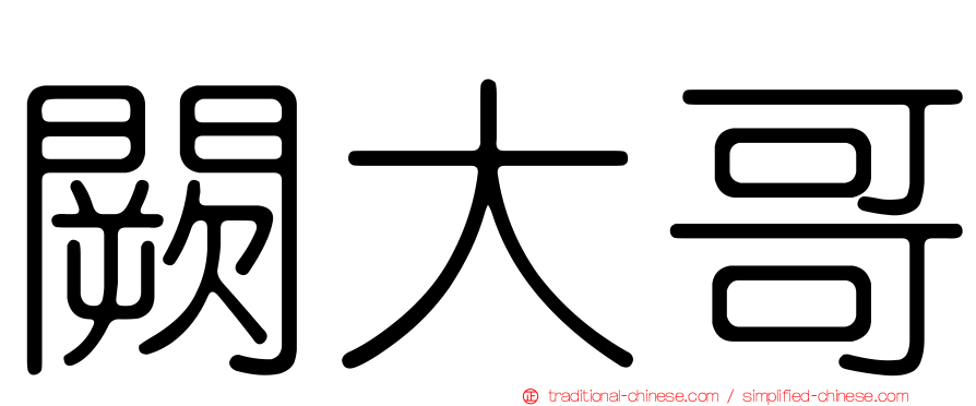 闕大哥