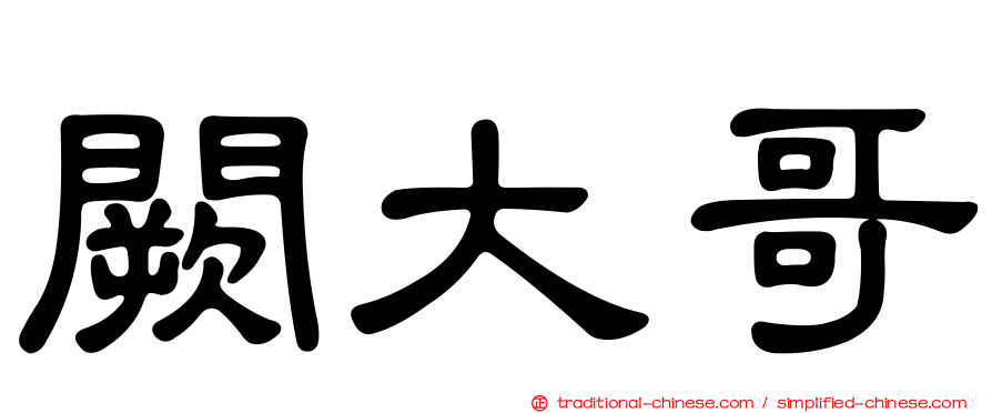 闕大哥
