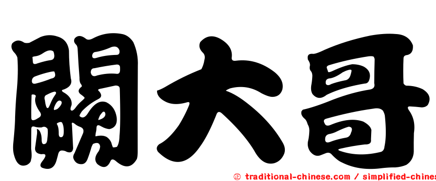 闕大哥