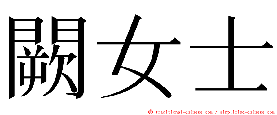 闕女士 ming font