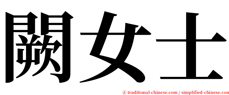 闕女士 serif font