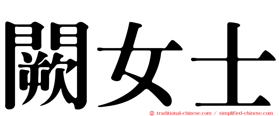 闕女士