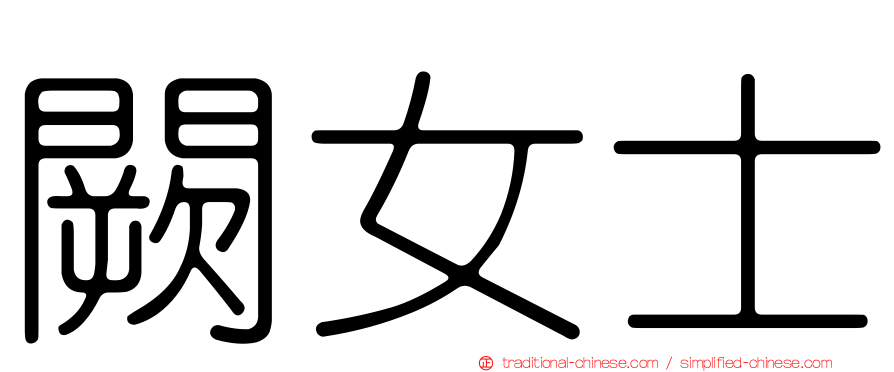 闕女士