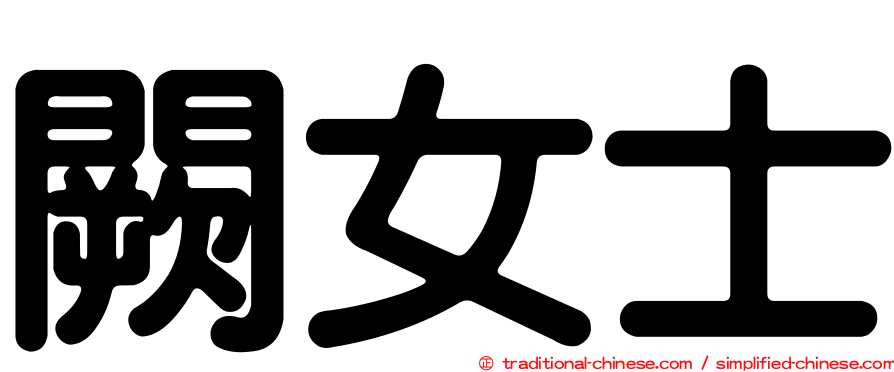 闕女士