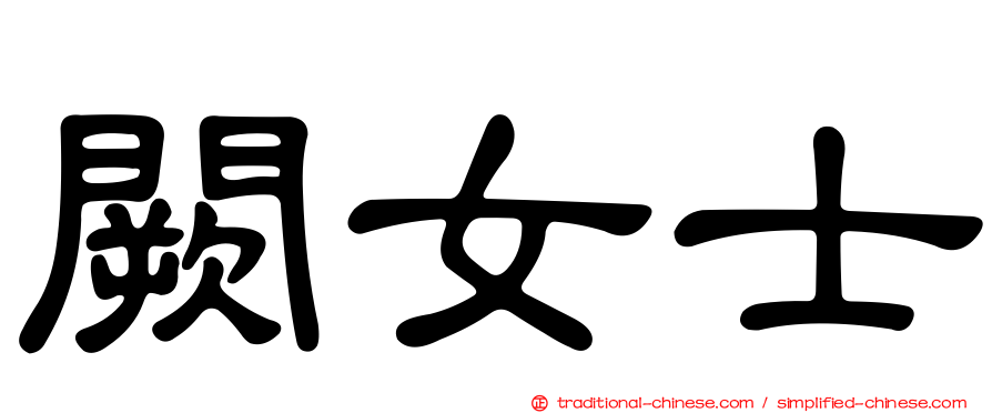 闕女士