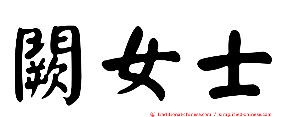 闕女士