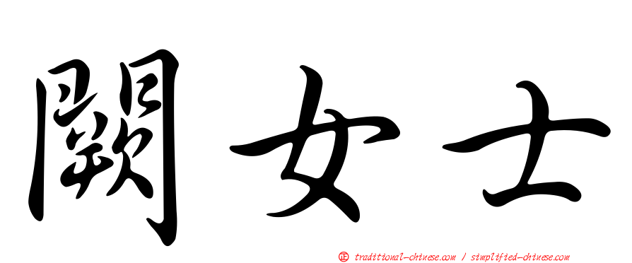 闕女士