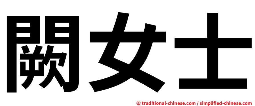闕女士