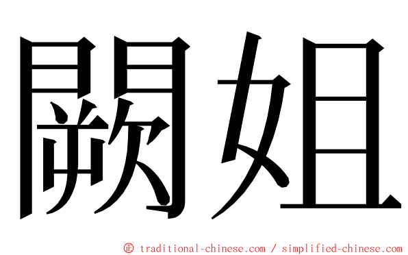闕姐 ming font