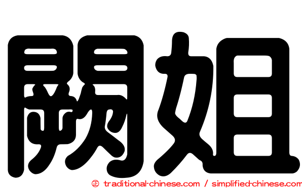闕姐