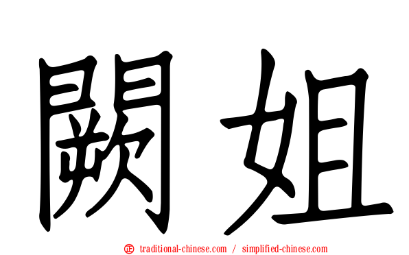 闕姐
