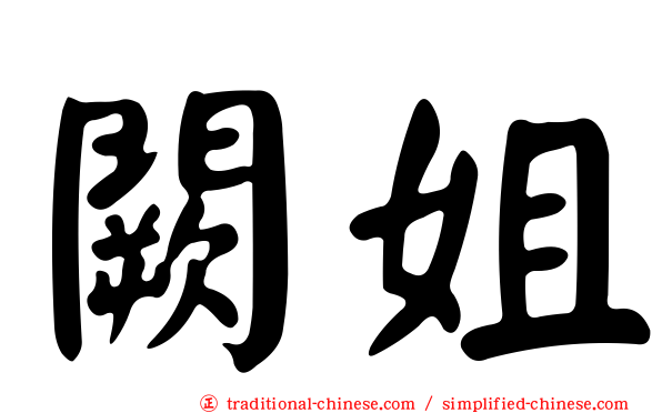 闕姐